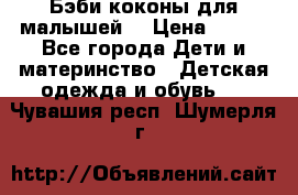Бэби коконы для малышей! › Цена ­ 900 - Все города Дети и материнство » Детская одежда и обувь   . Чувашия респ.,Шумерля г.